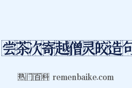 尝茶次寄越僧灵皎造句是什么意思的图片